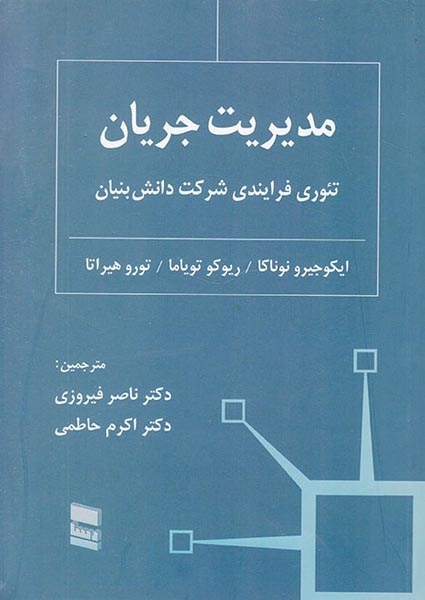 مدیریت جریان(تئوری فرایندی شرکت دانش بنیان)رسا