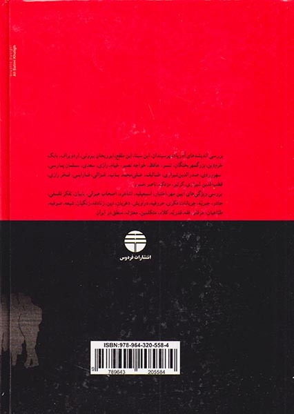 برخی بررسی ها پیرامون جهان بینی ها و جنبش های اجتماعی در ایران