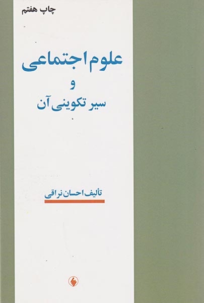 علوم اجتماعی و سیر تکوینی آن