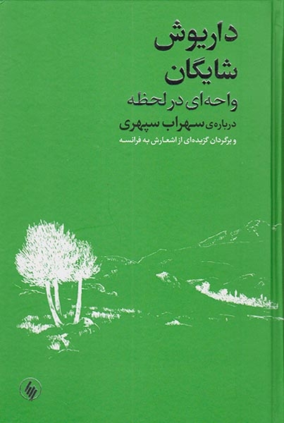 داریوش شایگان واحه ای در لحظه(فرزان روز)