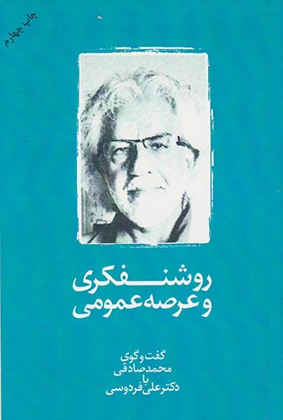 روشنفکری و عرصه عمومی(سهامی انتشار)فردوسی