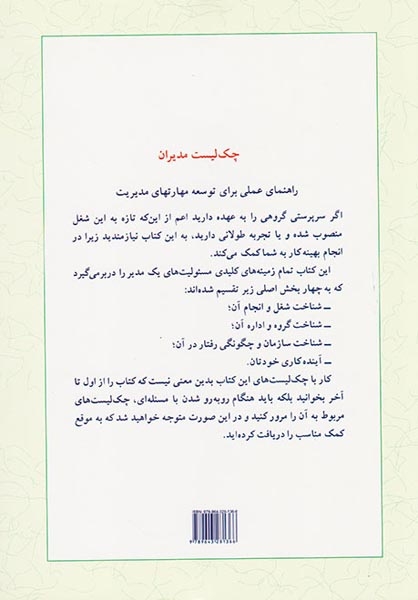 چک لیست مدیران راهنمای عملی برای توسعه مهارت های مدیریت