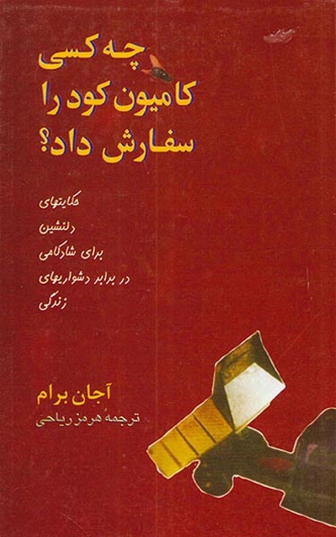 چه کسی کامیون کود را سفارش داد(پیکان)ریاحی