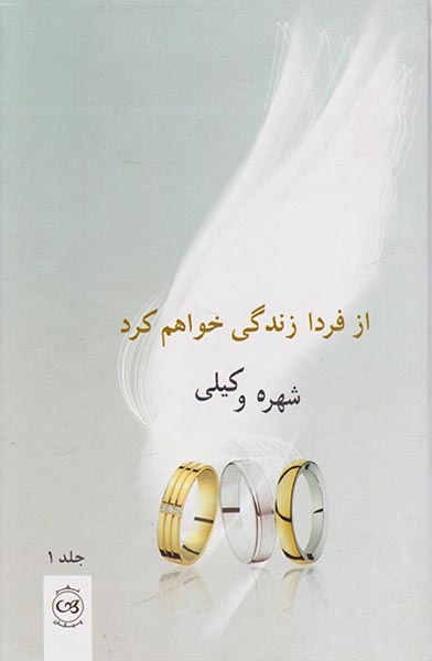 از فردا زندگی خواهم کرد 2ج