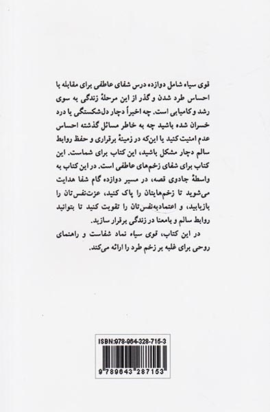 قوی سیاه(دوازده گام تا شفای عاطفی و غلبه بر درد طرد با تحلیل حکایت دخترک روی صخره)پیکان-موحد