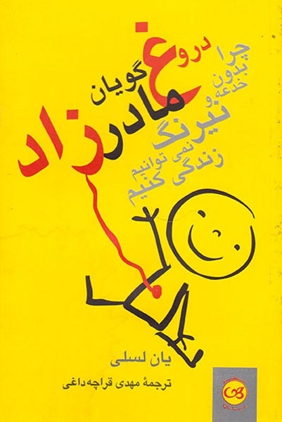 دروغ گویان مادرزاد