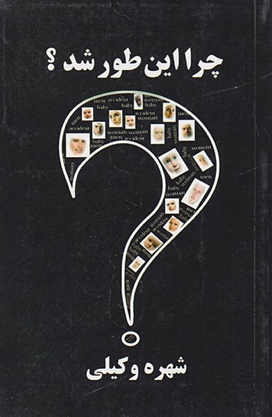 چرا این طور شد