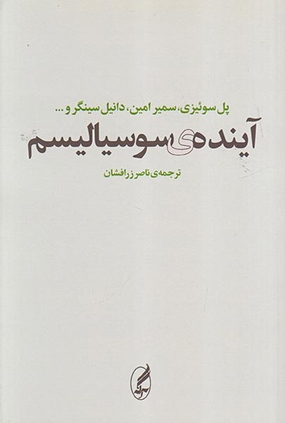 آینده ی سوسیالیسم(آگه)زرافشان
