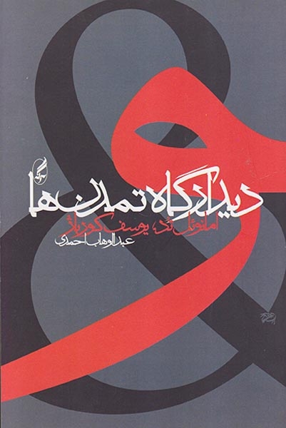 دیدارگاه تمدن ها(آگه)احمدی
