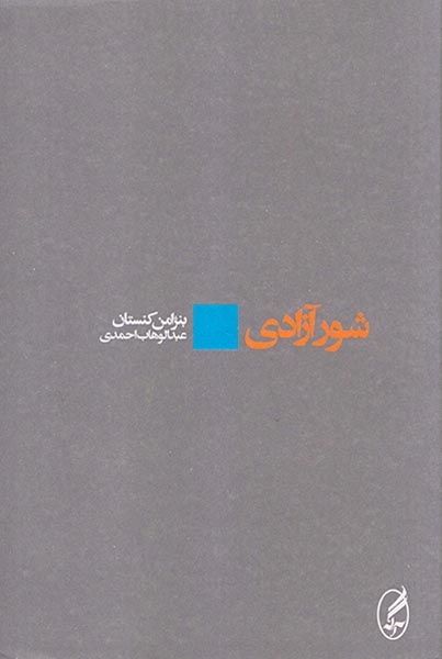 شور آزادی