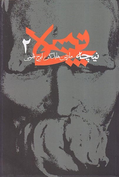 نیچه جلد2(آگه)قانونی