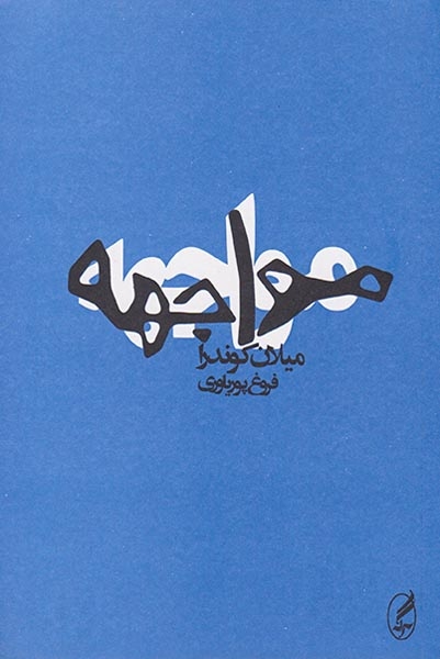 مواجهه(آگه)یاوری