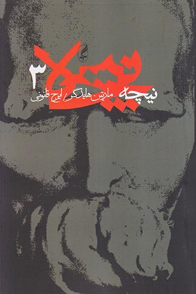 نیچه جلد سوم(آگه)قانونی