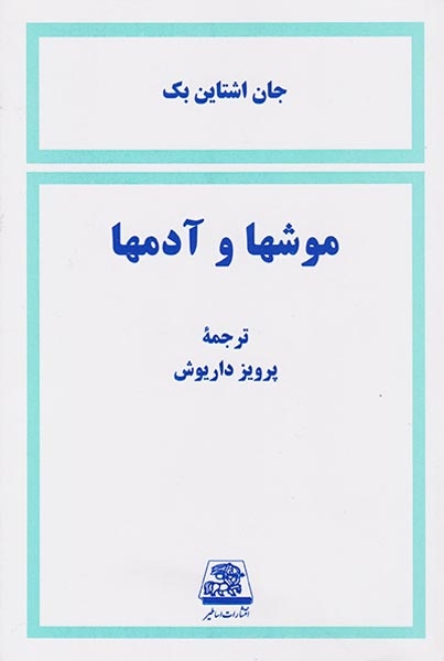 موشها و آدمها