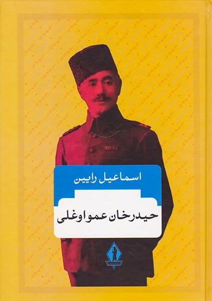 حیدرخان عمواوغلی(بدرقه جاویدان)رایین