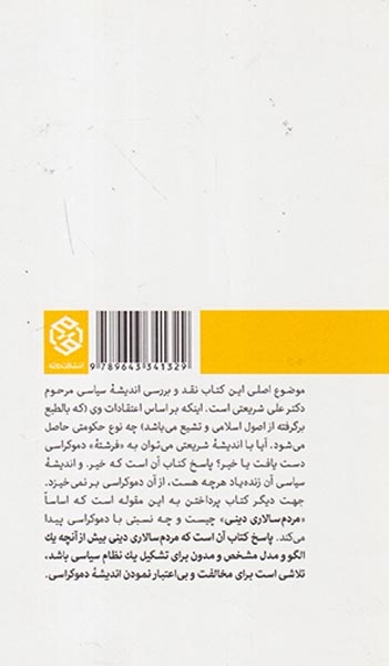از دموکراسی تا مردسالاری دینی(روزنه)زیباکلام