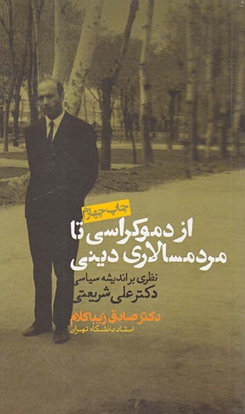 از دموکراسی تا مردسالاری دینی(روزنه)زیباکلام