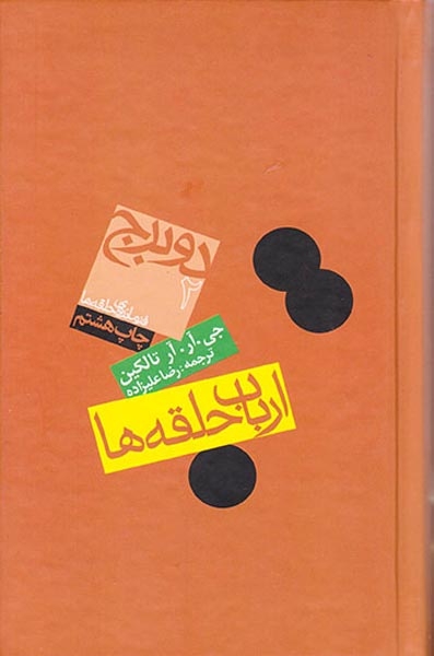 ارباب حلقه ها2(دو برج)روزنه