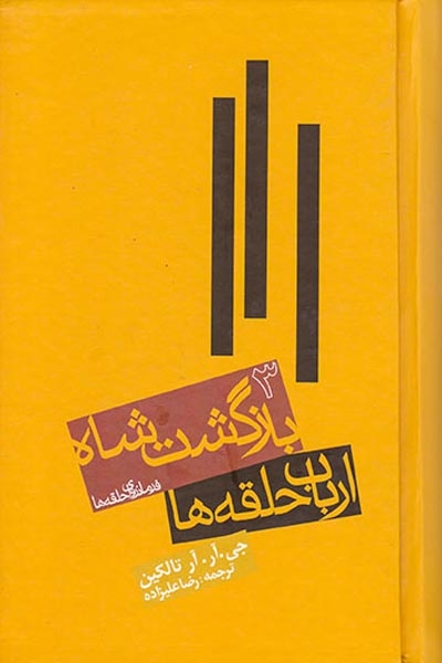 ارباب حلقه ها3(بازگشت شاه)روزنه
