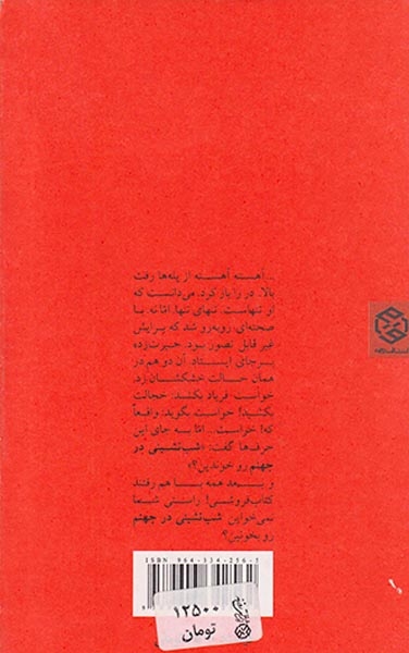 شب نشینی در جهنم
