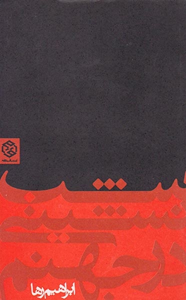 شب نشینی در جهنم