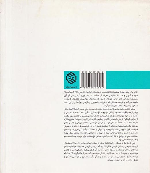 دریافت مفهوم مکان پاسخ به نیاز زمان(طراحی معماری در بافت تاریخی اصفهان)
