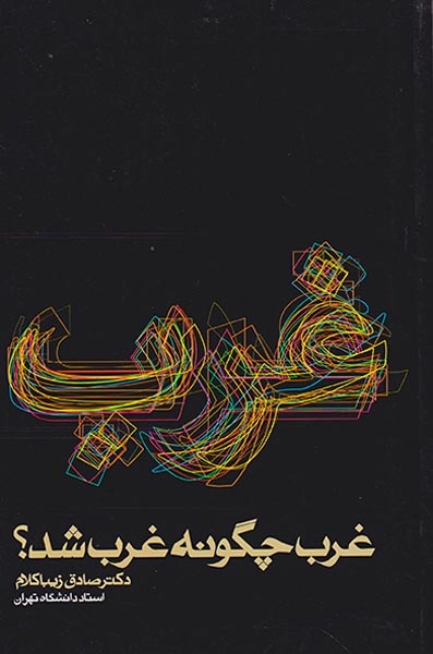 غرب چگونه غرب شد(روزنه)زیباکلام
