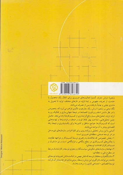 زنجیره ارزش مفاهیم تحلیل و کاربرد در توسعه و سیاست گذاری(روزنه)فراهانی
