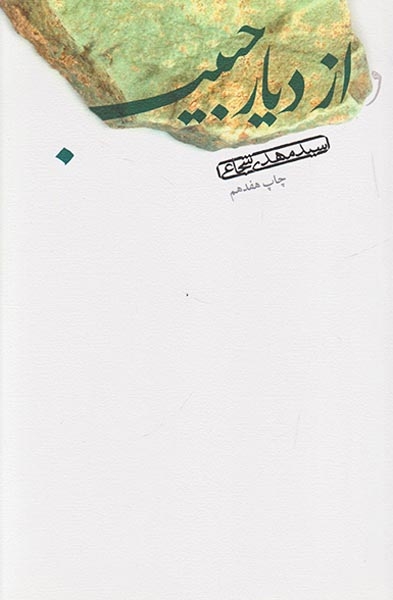 از دیار حبیب