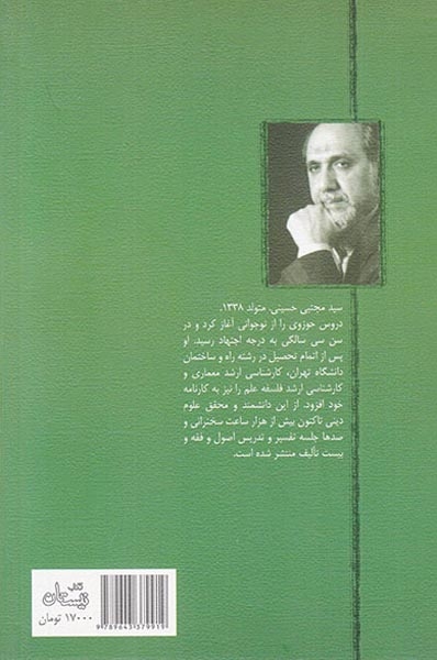 دین داری در دنیای معاصر(کتاب نیستان)حسینی