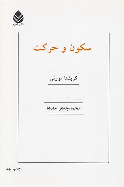 سکون و حرکت(قطره)مصفا