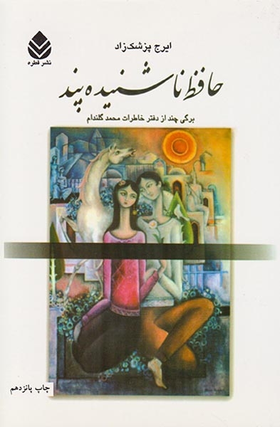 حافظ ناشنیده پند(قطره)پزشکزاد