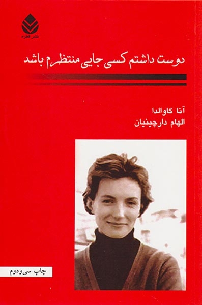 دوست داشتم کسی جایی منتظرم باشد(قطره)الهام