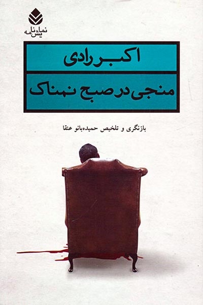 منجی در صبح نمناک