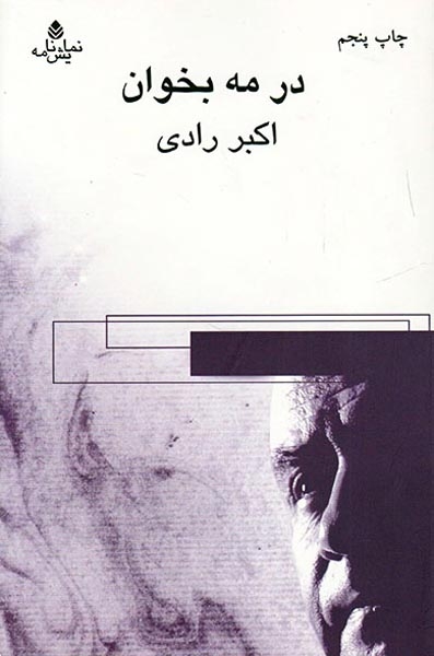 در مه بخوان