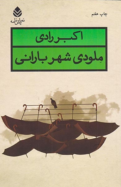 ملودی شهر باران