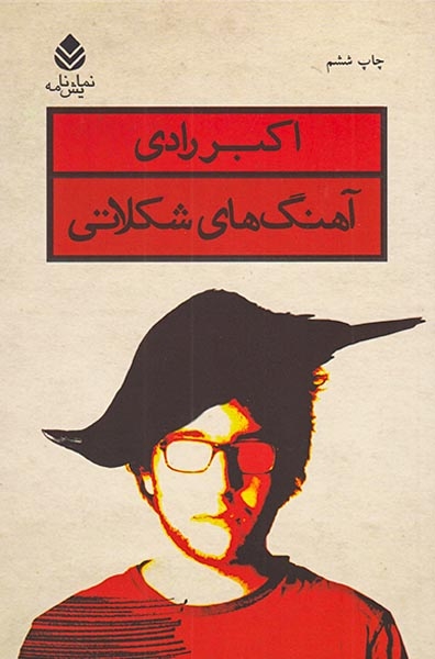 آهنگ های شکلاتی(قطره)رادی