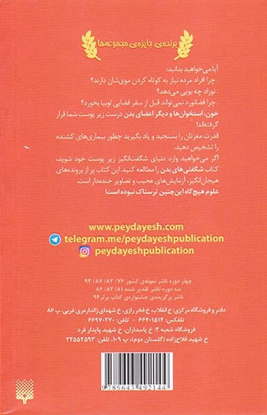 علوم ترسناک شگفتی های بدن