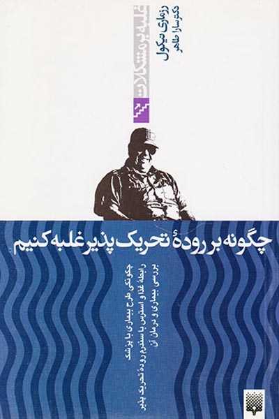 غلبه بر مشکلات(چگونه بر روده تحریک پذیر غلبه کنیم)