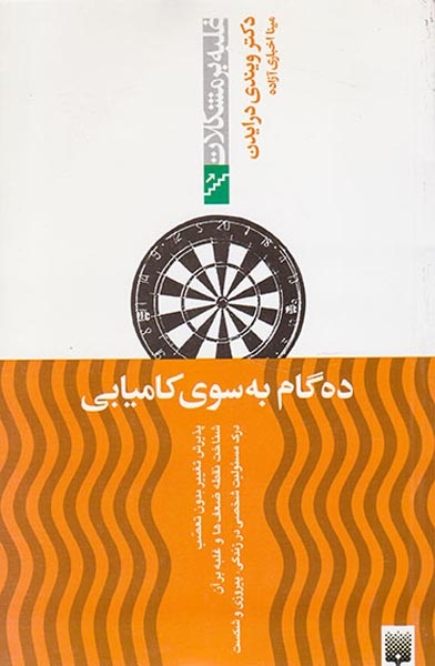 غلبه بر مشکلات(ده گام به سوی کامیابی)