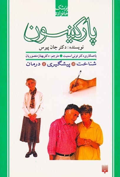 پزشک خانواده(پارکینسون)پیدایش