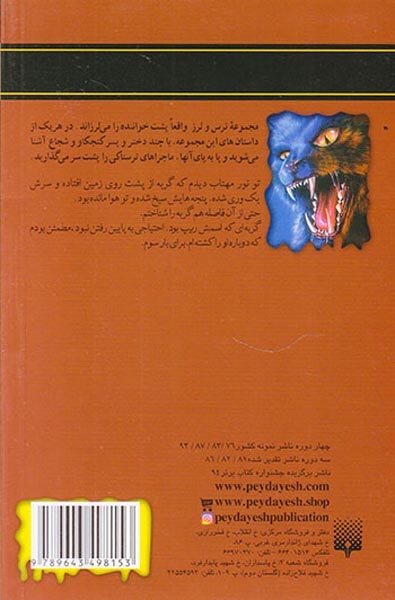 ترس و لرز نعره گربه