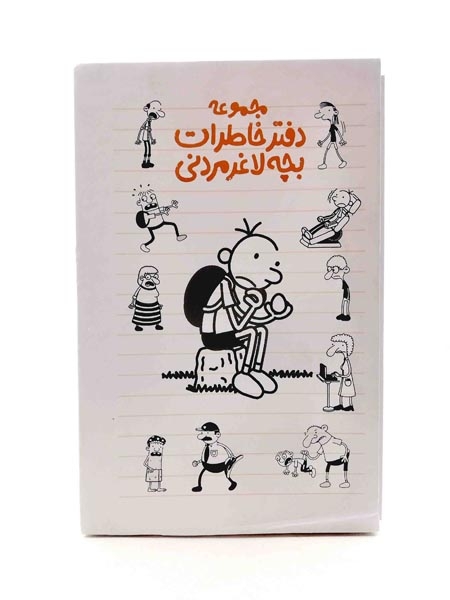 دفتر خاطرات بچه لاغر مردنی1(پیدایش)مهاجرانی