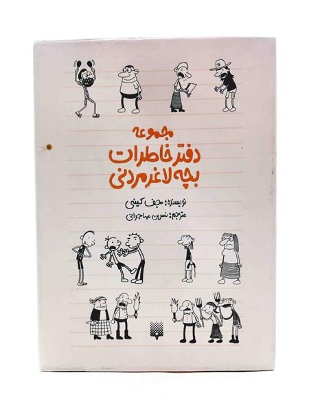 دفتر خاطرات بچه لاغر مردنی1(پیدایش)مهاجرانی