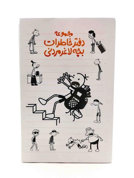 دفتر خاطرات بچه لاغر مردنی1(پیدایش)مهاجرانی
