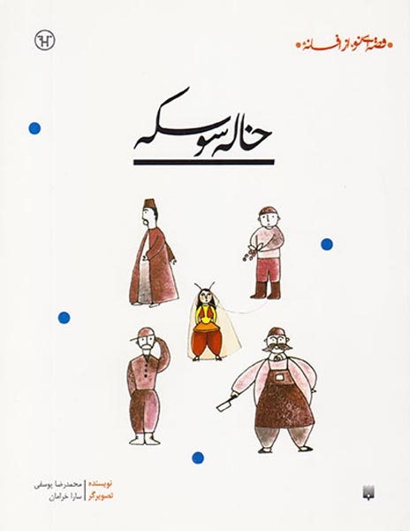 قصه ای نو از افسانه خاله سوسکه