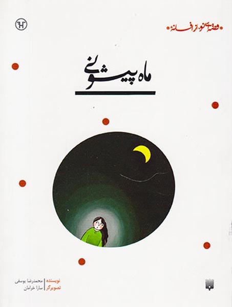 قصه ای نو از افسانه ماه پیشونی