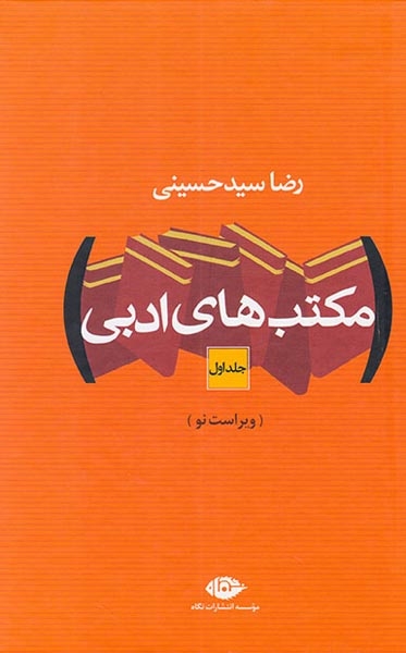 مکتب های ادبی2جلدی
