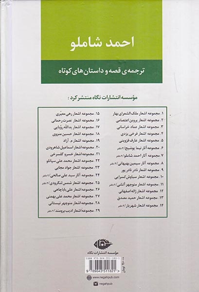 مجموعه آثار احمد شاملو دفتر سوم(ترجمه ی قصه و داستان های کوتاه)نگاه