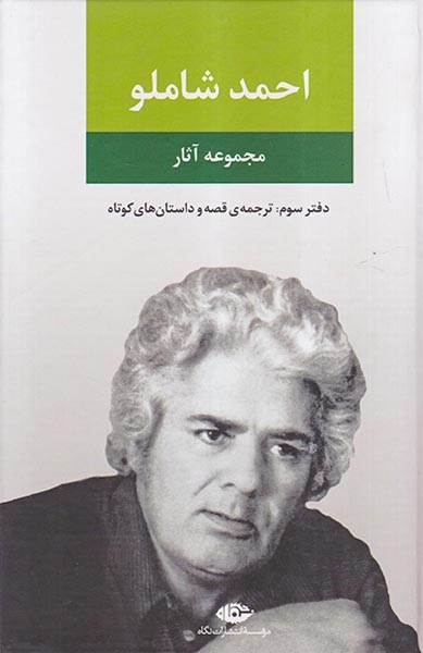 مجموعه آثار احمد شاملو دفتر سوم(ترجمه ی قصه و داستان های کوتاه)نگاه